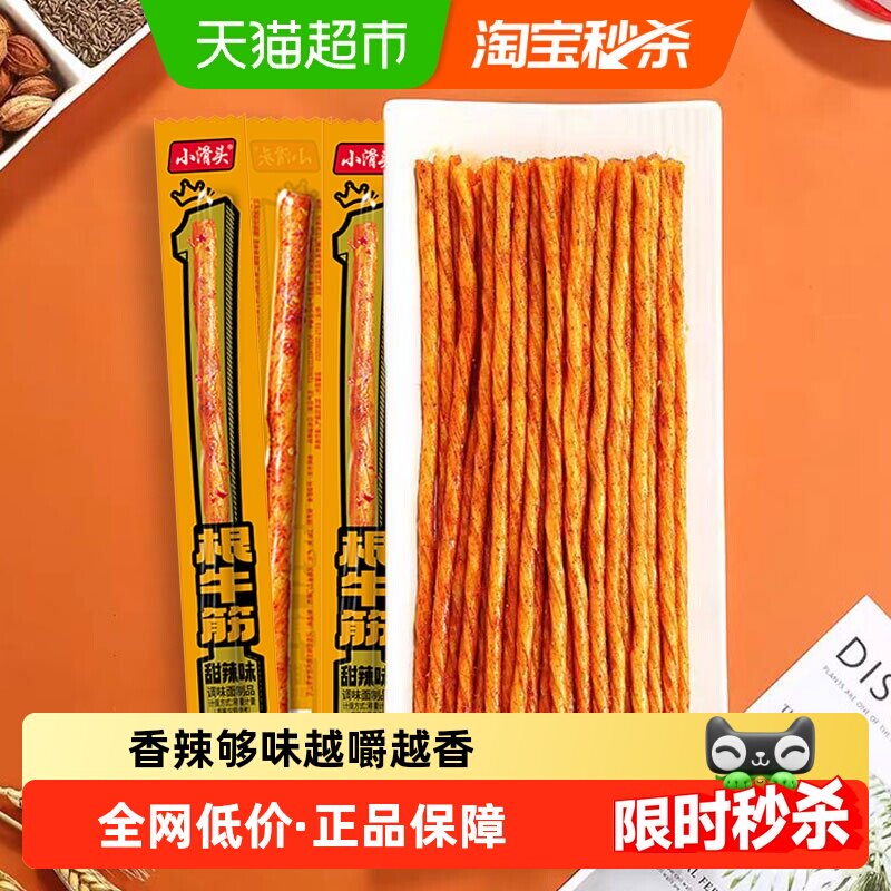 小滑头一根牛筋辣条甜辣味128g约30包素麻辣零食网红小吃豆干凑单