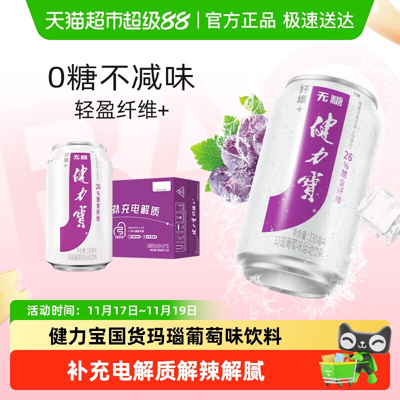 健力宝0脂葡萄味运动碳酸饮料补充电解质整箱劲爽汽水果味十足