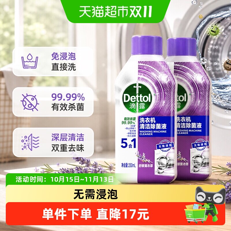 Dettol/滴露洗衣机清洁剂杀菌除垢消毒洗衣机槽清洗剂薰衣草2瓶