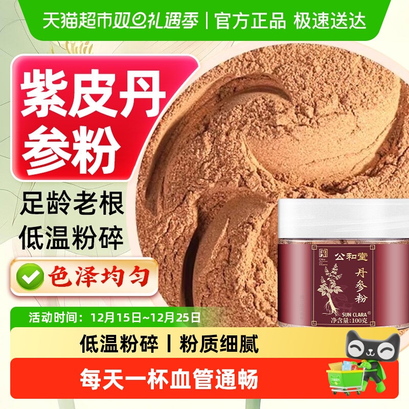 公和堂丹参粉破壁纯粉精选云南紫皮丹参破壁低温打粉三七粉天麻粉