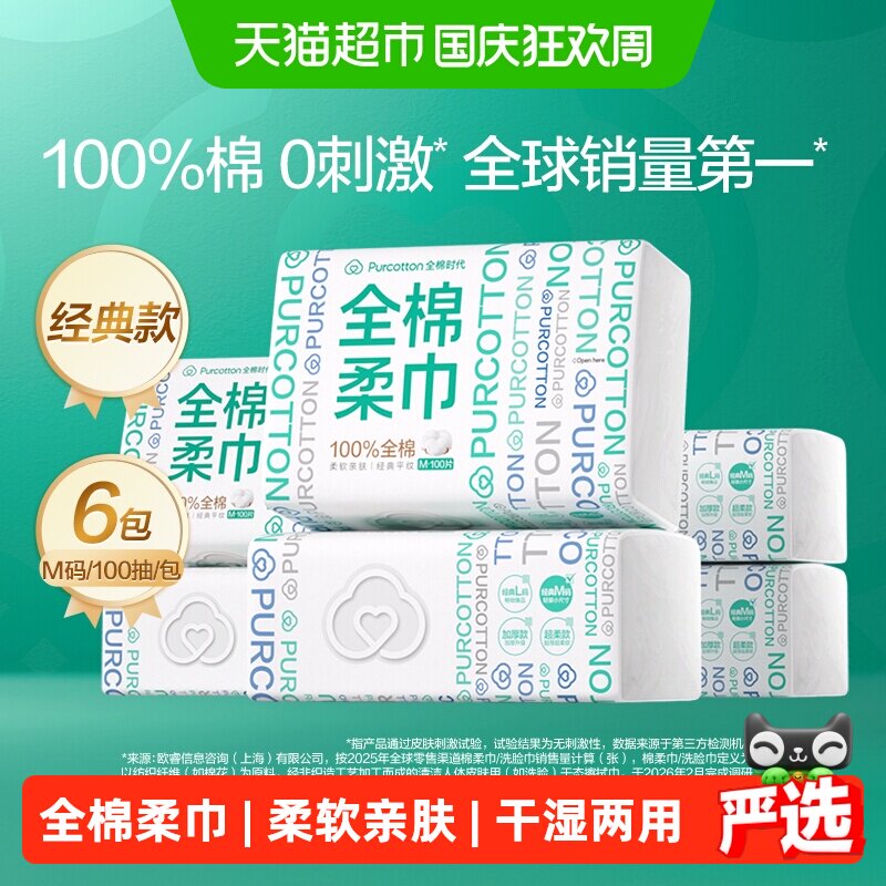 【详情领优惠】全棉时代100%棉柔巾M码经典洗脸巾干湿两用擦脸巾
