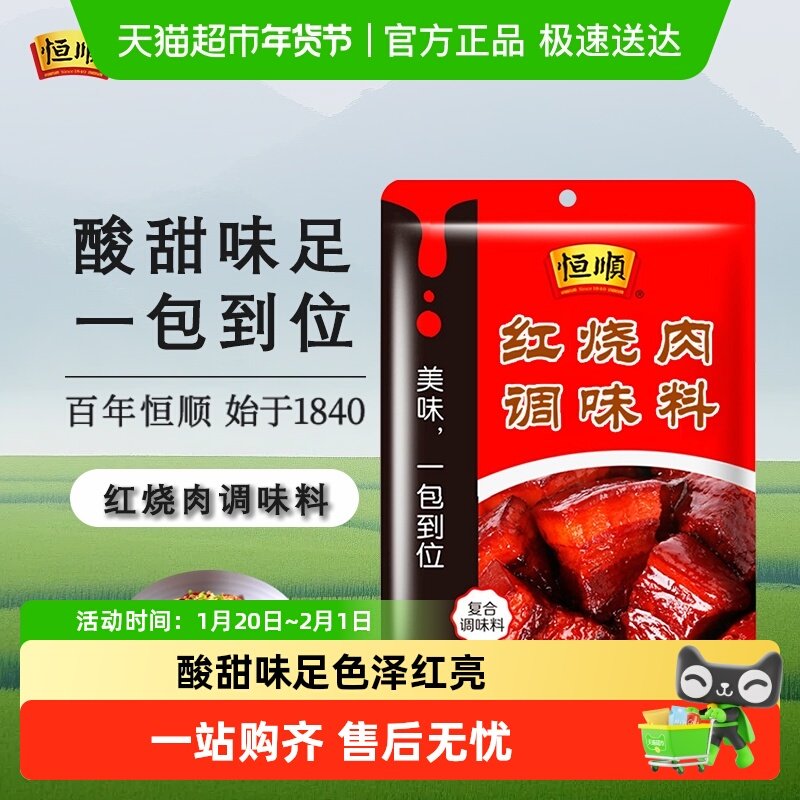 恒顺红烧肉酱料包袋装酱料猪蹄鱼排骨料汁料理包家用,粮油调味/速食/干货/烘焙,酱类调料,淘宝优惠券,粉丝福利购,淘宝优惠卷