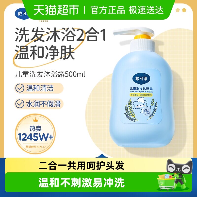戴可思儿童洗发水洗发沐浴露二合一3岁以上宝宝婴童专用温和洗护