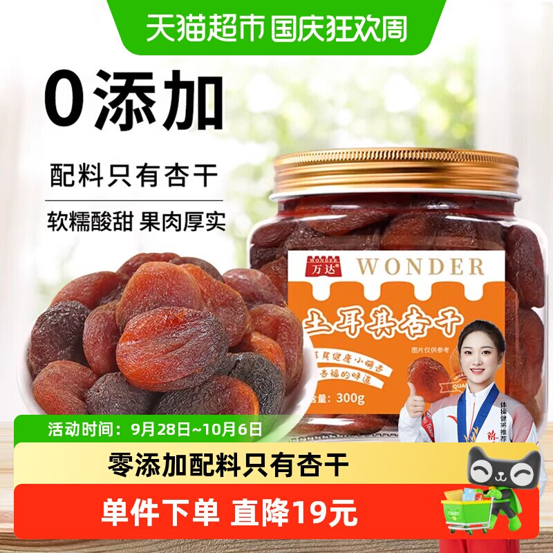 万达土耳其大杏干无核杏肉杏脯300g果干水果干果脯蜜饯零食红杏干