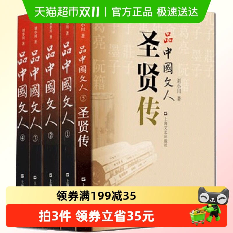 品中国文人全5册刘小川