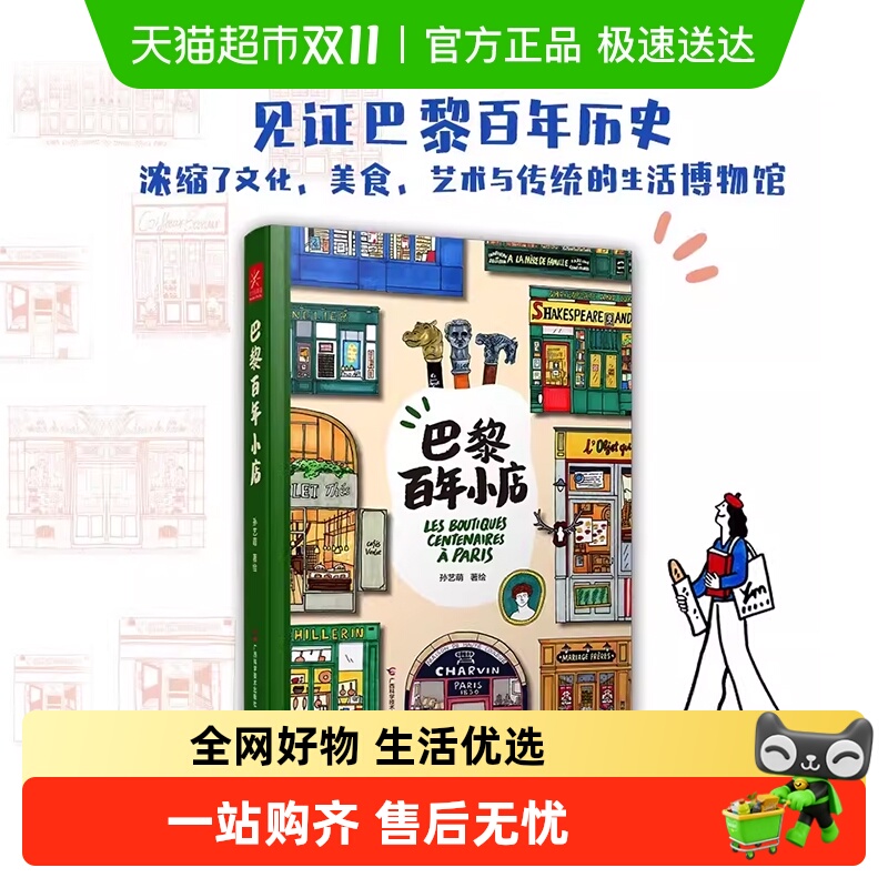 巴黎百年小店孙艺萌著