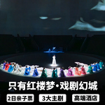 廊坊只有红楼梦戏剧幻城亲子两日票水云宿集 七修 阿尔卡迪亚酒店