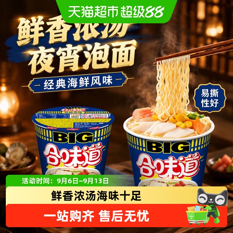 日清合味道BIG杯经典海鲜风味方便面夜宵泡面开水冲饼炒面面条