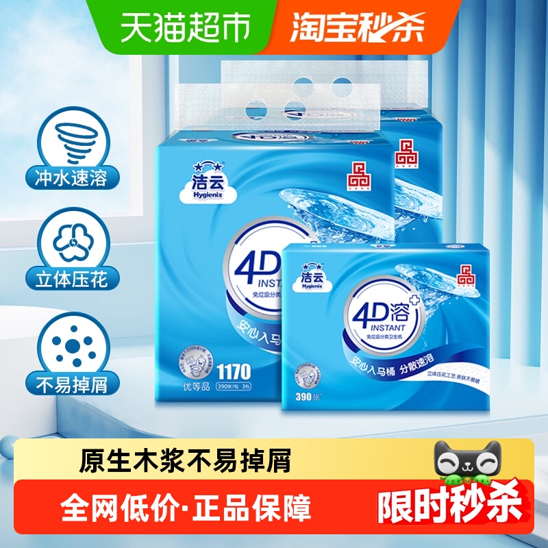 洁云4D溶3层卫生纸390张x6包