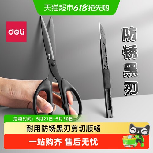 得力家用办公黑刃防锈不粘胶剪刀