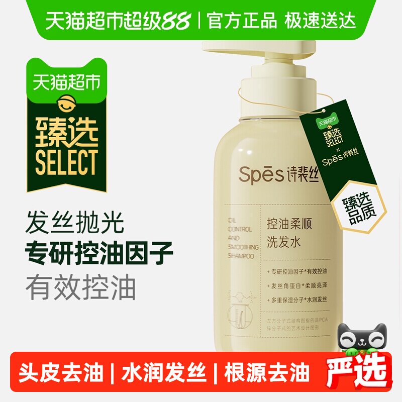 臻选Spes诗裴丝控油柔顺洗发水修护顺滑去油蓬松改善毛躁