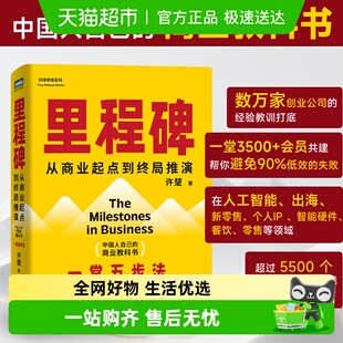 里程碑 许楚著 中国人自己的商业教科书数万家创业公司的经验教训