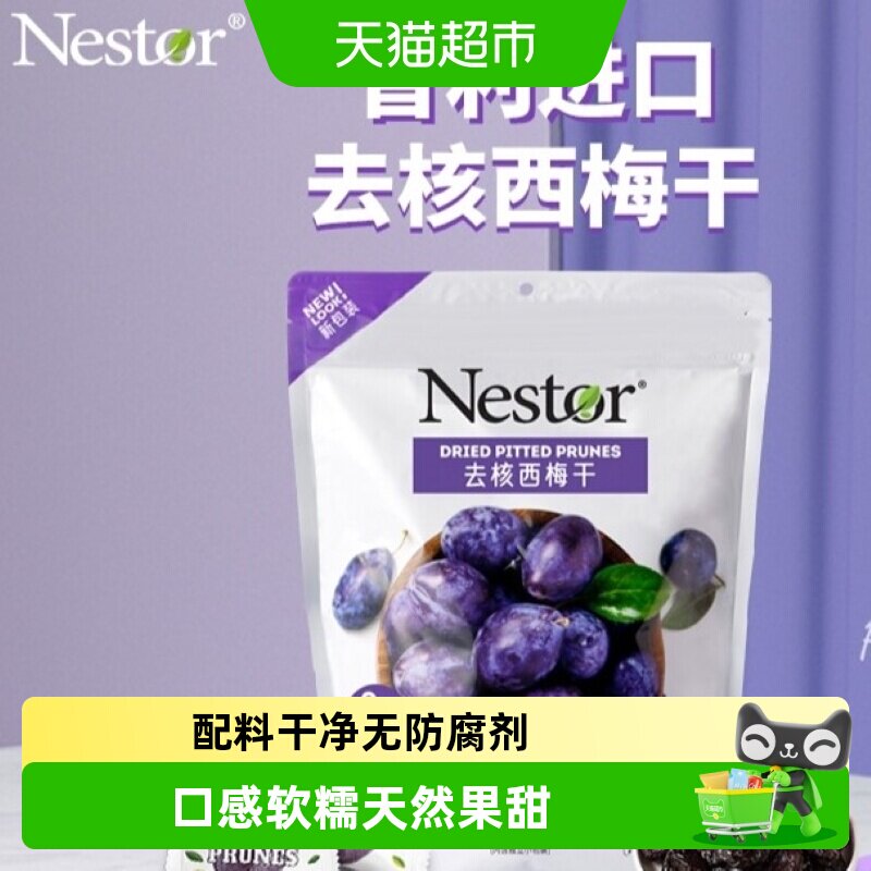 Nestor智利去核西梅干口感软糯独立包装高温杀菌机器去核卫生零食