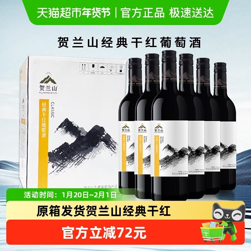 【原箱发货】贺兰山赤霞珠经典干红葡萄酒宁夏国产红酒6瓶整箱,酒类,干红静态葡萄酒,淘宝优惠券,粉丝福利购,淘宝优惠卷