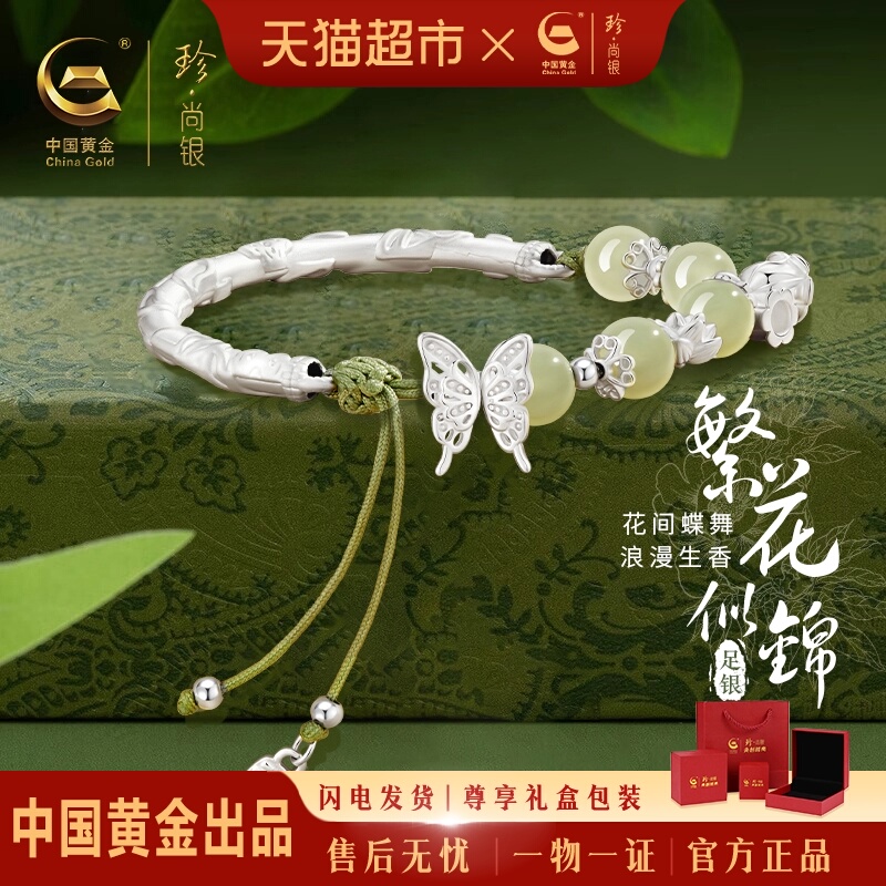 珍·尚银足银和田玉女款手镯