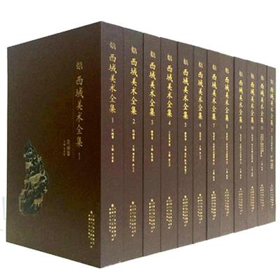 西域美术全集12册西域民族文化摄影画册参考资料教材图书馆艺术敦煌绘画壁画雕塑参考资料 官方旗舰 天津人美
