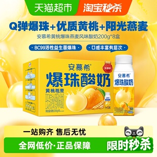 安慕希黄桃爆珠燕麦酸奶200g 8盒整箱学生营养早餐礼盒装