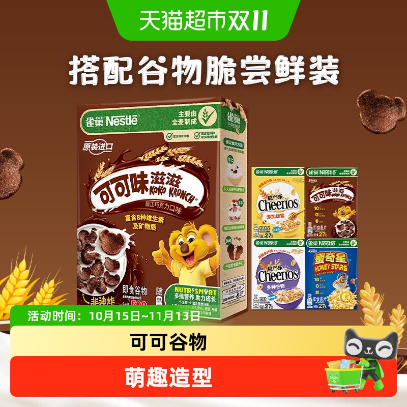雀巢可可味巧克力麦片全谷物粗粮儿童零食非油炸早餐即食