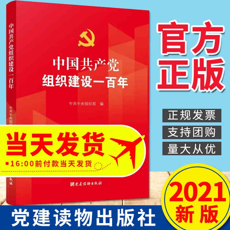 【官方正版】 中国共产党组织建设一百年 9787509914069 中共中央组织部编 党建读物出版社