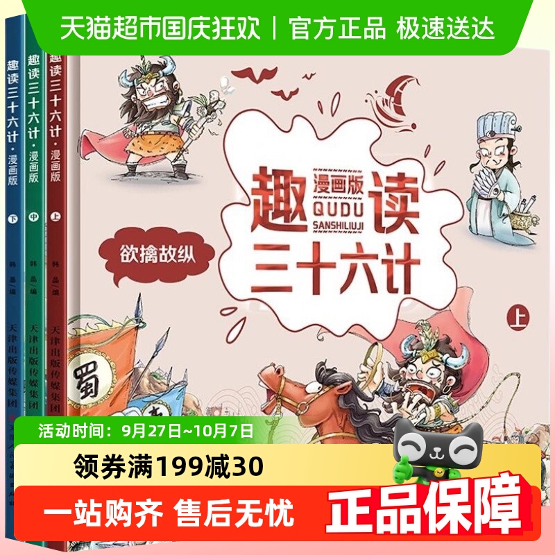 趣读三十六计漫画版全套3册孙子兵法小学生版绘本漫画故事书