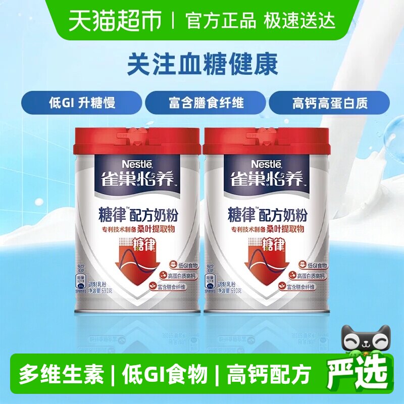 [下拉领优惠]雀巢怡养糖律中老年桑多安配方牛奶粉690g*2罐低GI
