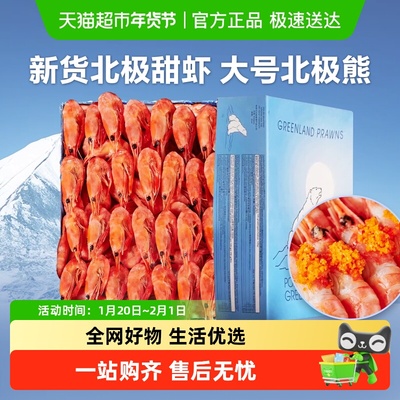 云储生活超大鲜活头籽北极甜虾