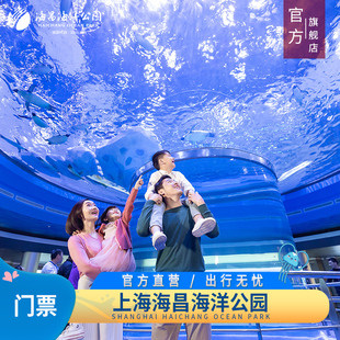 [上海海昌海洋公园-大门票（节日票）]家庭特惠票/大学生双人票 提前1天购票享优惠 官方特惠