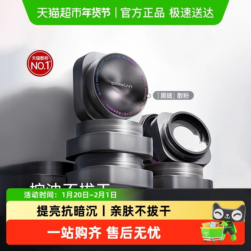 【店播专享】卡姿兰黑磁散粉,彩妆/香水/美妆工具,蜜粉/散粉,淘宝优惠券,粉丝福利购,淘宝优惠卷