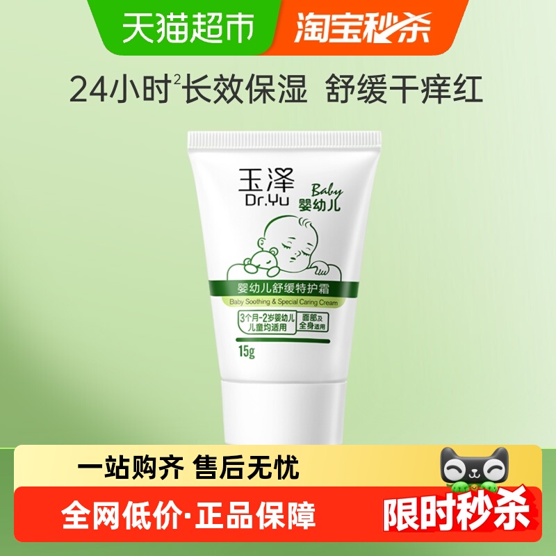 玉泽婴幼儿舒缓特护霜