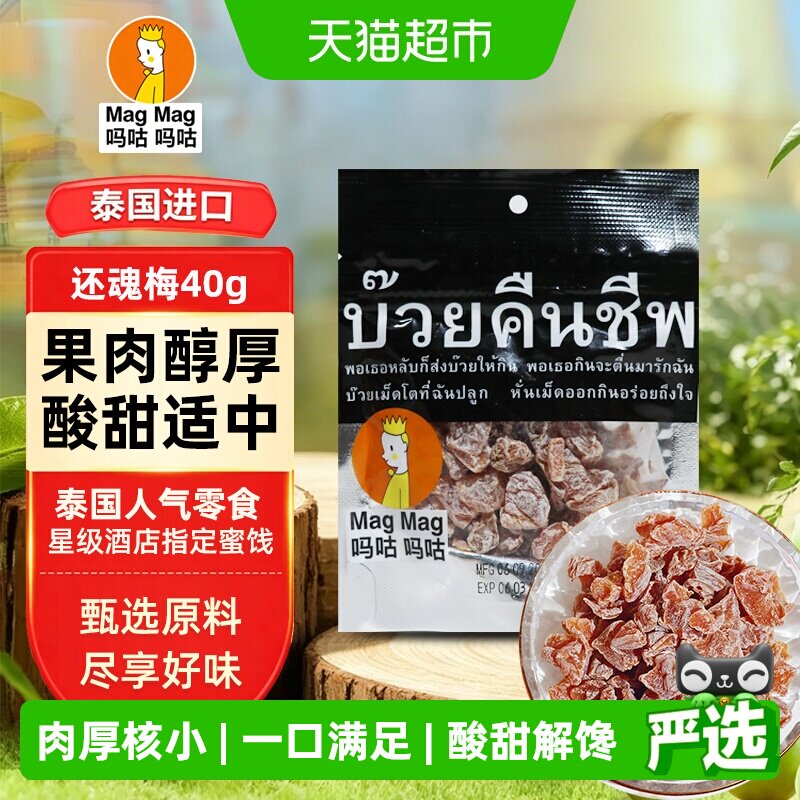 泰国MagMag吗咕吗咕还魂梅蜜饯果干话梅肉干网红人气休闲零食