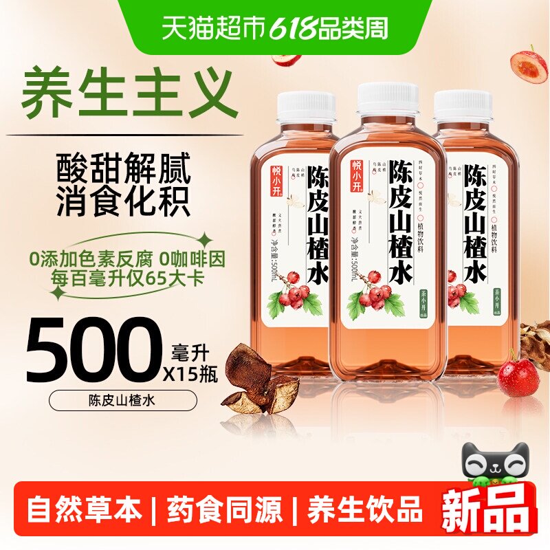 茶小开悦小开陈皮山楂植物水饮料草本黄芪红豆薏米养生饮用水