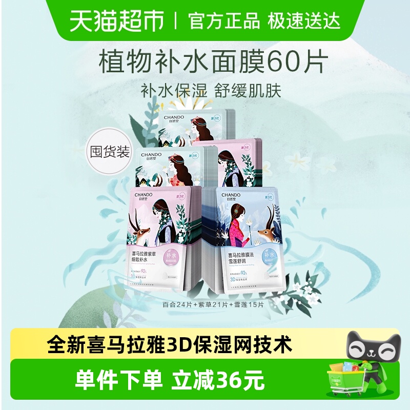 【下拉享优惠】自然堂喜马拉雅贴片面膜60片补水保湿植物面膜