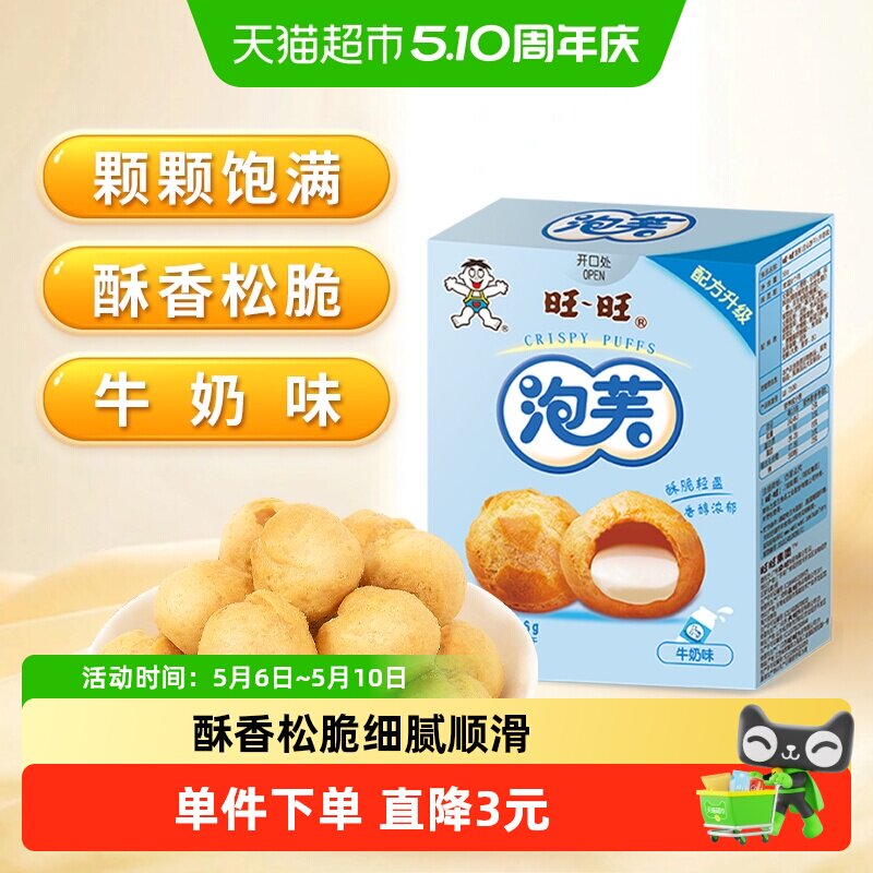 旺旺泡芙56G牛奶味威化奶油夹心饼干大泡芙球下午茶点心休闲零食