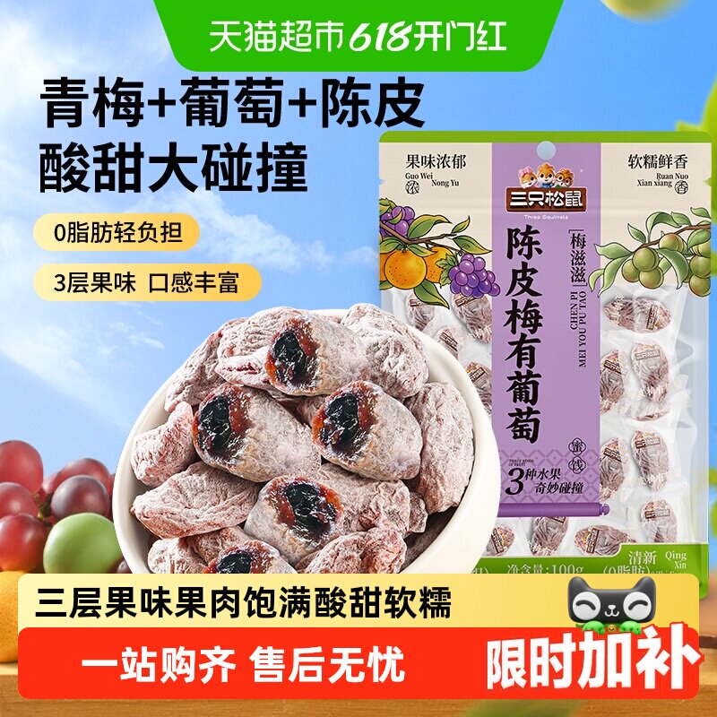 三只松鼠陈皮梅有葡萄葡萄干橙皮味蜜饯果脯芒果酸甜休闲零食