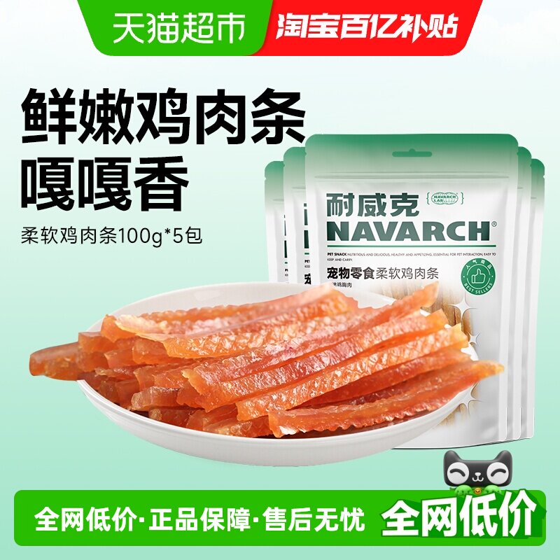百亿补贴耐威克狗零食幼犬柔软鸡肉条干泰迪磨牙棒小型幼犬