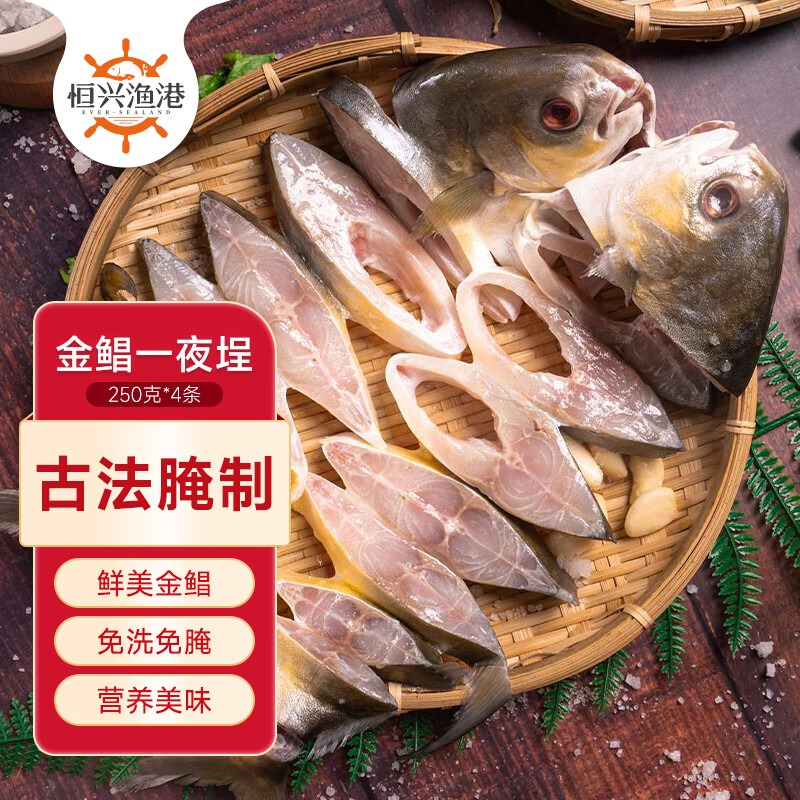 恒兴食品一夜埕金鲳鱼海鲜腌制咸鱼粤菜广式冷冻湛江特色锁鲜装