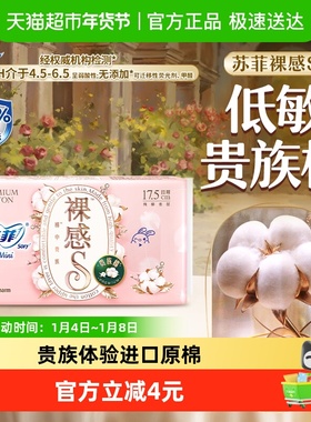 苏菲卫生巾裸感S贵族棉日用护垫迷你姨妈巾175mm
