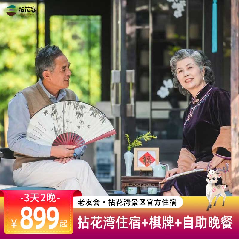 【老友聚会·3天2晚】官方直营拈花湾住宿+早餐+门票+休闲棋牌+自助晚餐