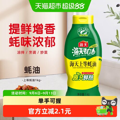 海天上等蚝油1kg挤挤瓶