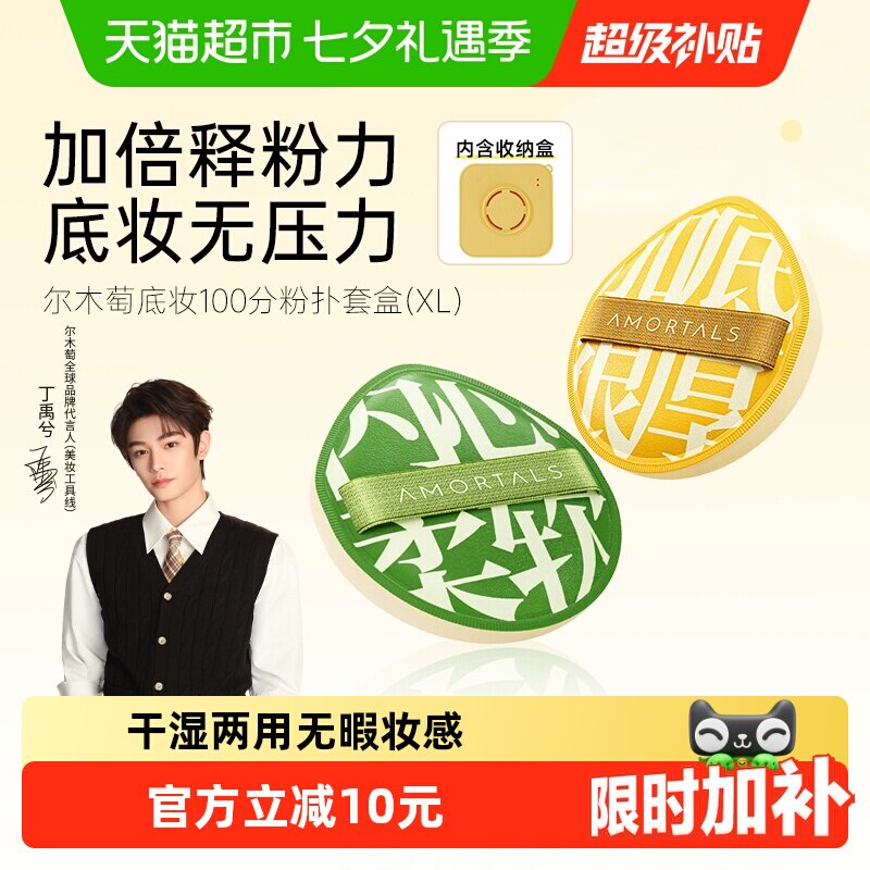 【详情领优惠】丁禹兮同款尔木萄100分粉扑XL粉底液棉花糖粉饼扑