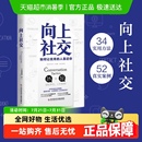 人靠近你 正版 如何让优秀 包邮 成功励志人际交往书籍 向上社交