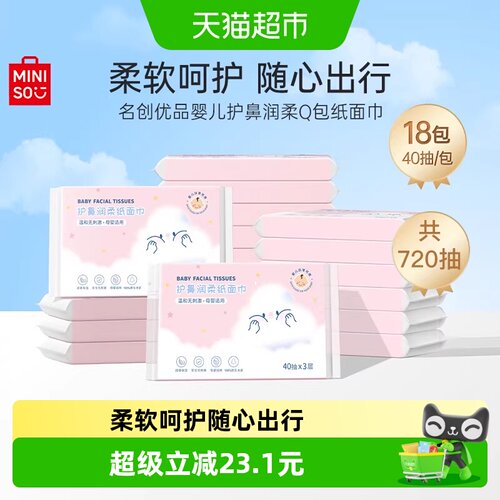 MINISO名创优品婴儿护鼻柔软纸巾