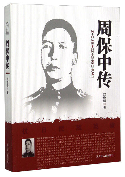 【正版书籍】 周保中传 赵俊清 著 黑龙江人民出版社