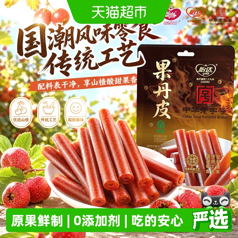 怡达0添加果丹皮140g蜜饯果糕山楂孕妇开胃儿童健康零食绿色食品