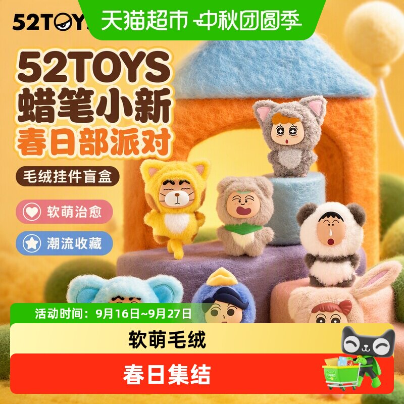 52TOYS蜡笔小新春日部派对毛绒图片