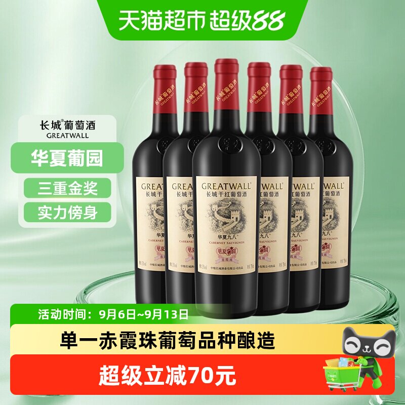 长城华夏葡园九八赤霞珠干红葡萄酒中粮经典款国产红酒750ml*6瓶