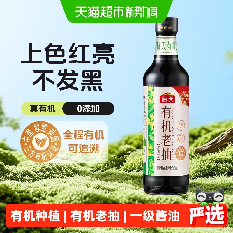 海天有机老抽0添加一级酱油上色红亮红烧糖色家用调味料玻璃瓶装