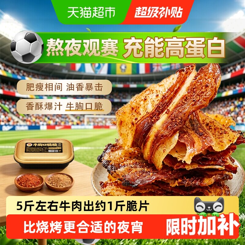 哈尼牧场内蒙古风干牛胸口脆脆牛肉脆片脆弹爆汁加热即食解馋零食