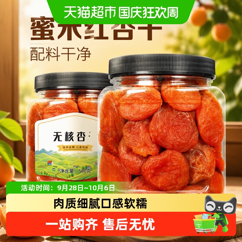 蜜禾红杏干非新疆无核吊杏干杏肉添加蜜饯果脯水果干孕妇休闲零食