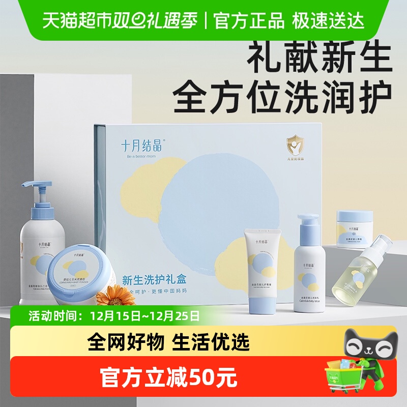 十月结晶婴儿宝宝专用新生儿洗浴护肤乳护臀面霜爽身粉套装礼盒